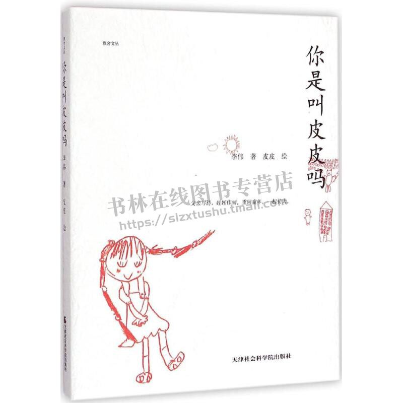雅舍文丛 你是叫皮皮吗 李伟 著;皮皮 绘;郭栋 丛书主编 著 诗歌 文学 天津社会科学院出版社