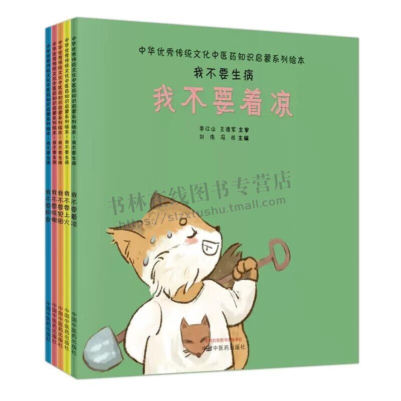 我不要生病（共5册）我不要上火 我不要犯困 我不要咳嗽 我不要积食 健身与保健 中医保健 儿童健康养生书 儿童保健知识 儿童医学