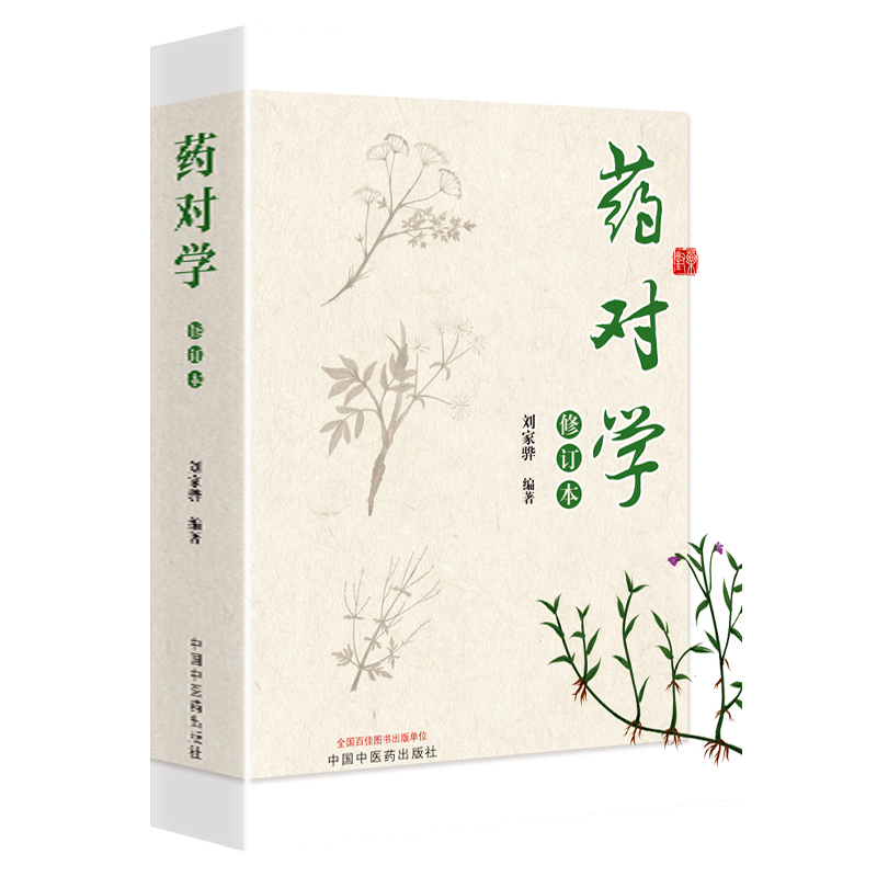 药对学 五脏水火血气八法三焦温病药对止咳血痛喘泻等中医药配伍草药方剂学药理药性成方主治用法临床经验医案基础理论书籍