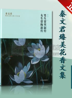 秦文君臻美花香文集百合卷 男生贾里新传 女生贾梅新传 儿童长篇小说集 青少年读物畅销书籍 少年儿童出版社