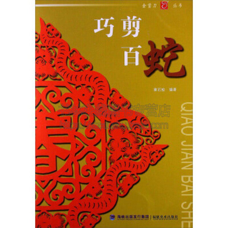 巧剪百蛇 中国剪纸十二生肖爬行动物蛇剪纸艺术传统文化传承民俗入门教程材剪法技法技巧传统民间文化风窗花图样图案成人手工书籍