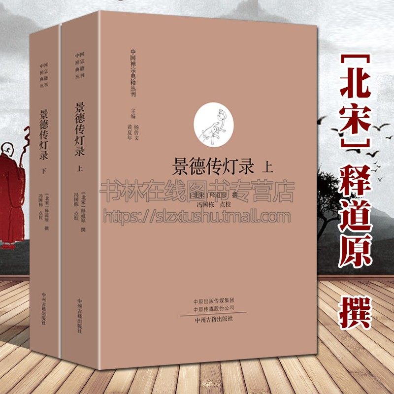 景德传灯录 北宋释道原撰 点校本 中国禅宗典籍从刊佛学佛教禅宗灯史