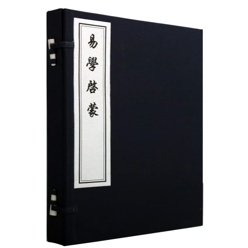 易学启蒙朱熹周易全书正版本义八卦象数入门宣纸线装竖版繁体字国学经典名著书籍中国哲学珍藏版古籍善本
