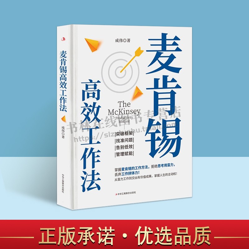 麦肯锡高效工作法 问题分析与解决技巧 极简工作法工作思维商务沟通方法 可复制的领导力企业管理管理书籍 领导力管理方面书籍