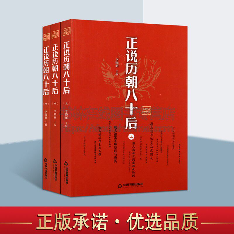 正说历朝八十后 全三册 吕雉阴丽华萧太后皇后宫斗历史书籍通史古代中国史纲要野史秘闻国别史历朝元史正史正版 中国书籍出版社