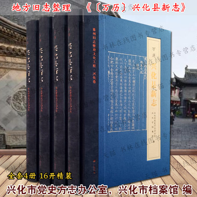 万历兴化县新志 泰州旧志整理文化工程·兴化卷 精装4册 江苏省兴化市政治经济文化社会历史文献地方史志研究书籍 广陵书社