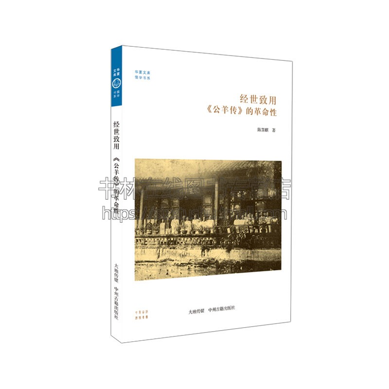 经世致用 公羊传 的革命性 华夏文库 中国古代文化经典国学古籍普及读物历史知识读本政治阅读书籍全新 陈慧麒 著 中州古籍出版社