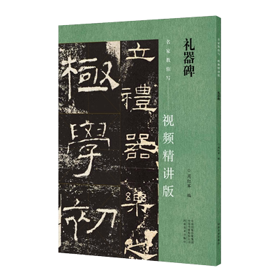 礼器碑 名家教你写 视频精讲版 韩明府孔子庙碑隶书魏碑中国书法史历代毛笔书法字帖技法临摹鉴赏范本教程书籍 河南美术出版社