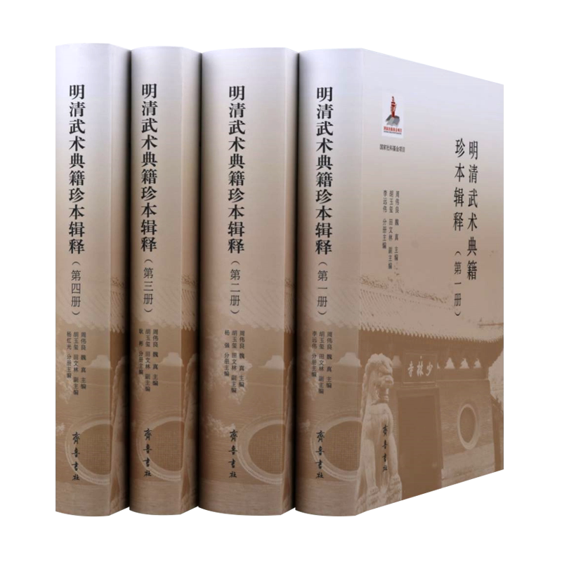 明清武术典籍珍本辑释 套装4册  周伟良/魏真 等 著 明清武术典籍少林拳棍刀枪谱拳谱功法易筋经养生体育类的书籍 齐鲁书社