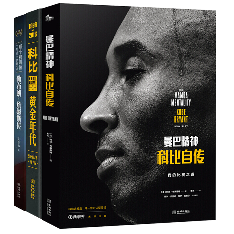 曼巴精神 科比自传 科比黄金年代 勒布朗詹姆斯传 nba篮球球星传记书籍 套装3册