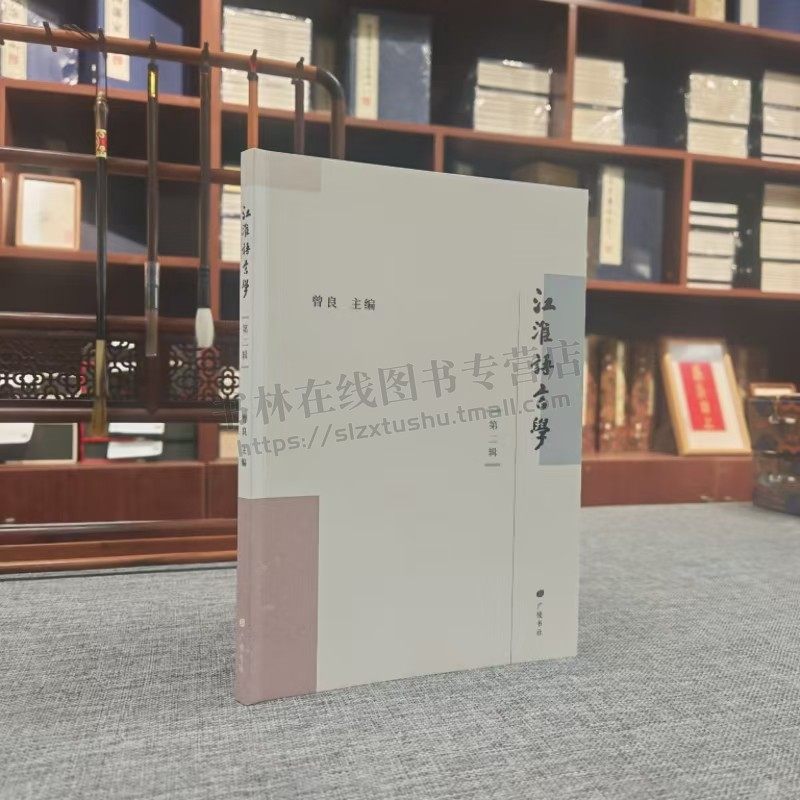 江淮语言学 第二辑 语言学 地方语言 口语词汇语法学习研究 广陵书社