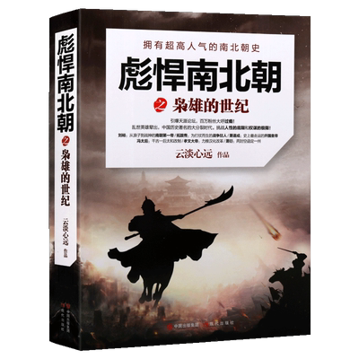 彪悍南北朝之枭雄的世纪 云淡心远 桓玄称帝谢灵运薛安都刘寄奴中国通史东西晋南北朝历史类小说书籍 现代出版社