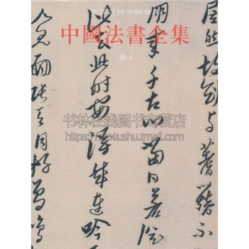 中国法书全集15 明4 精 中国古代书画鉴定组编 中国传统文化书法艺术书籍 经典艺术书法篆刻收藏鉴赏书籍 全新正版 文物出版社