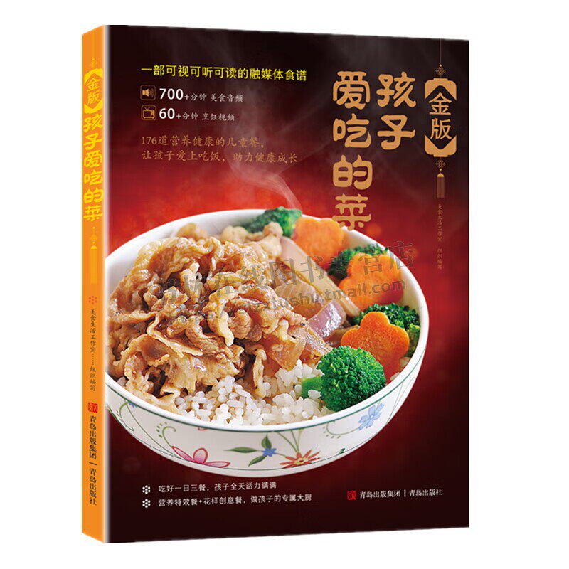 金版孩子爱吃的菜 176道菜品孩子爱吃的花式营养餐 营养搭配方案 儿童食谱 家常菜谱烹饪技巧大全主食汤粥饮品书籍  青岛出版社