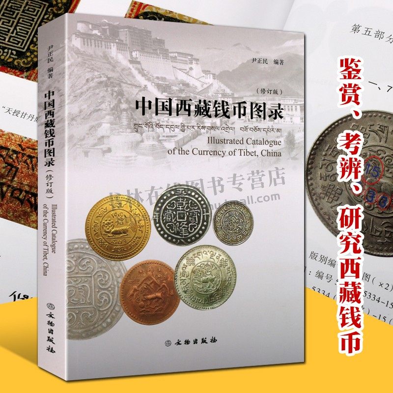 中国西藏钱币图录(修订版)尹正民乾隆嘉庆道光宝藏银币双章格桑吉祥