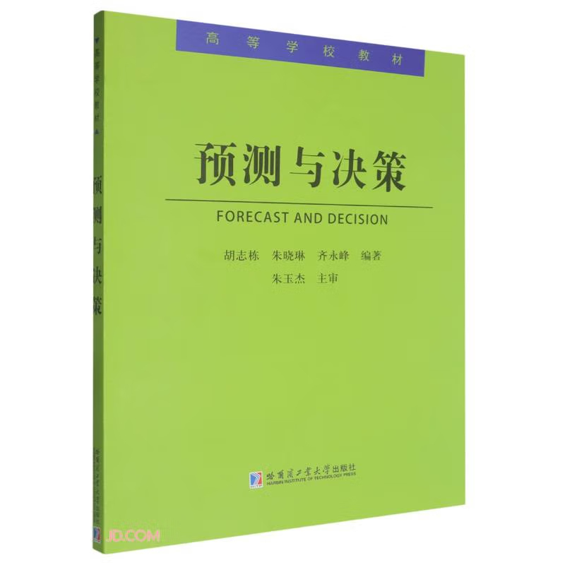 预测与决策 工业工程、管理科学与工程等学生作为教材 市场调研概述 定性预测方法分析 问题与决策 群体决策分析 哈工大