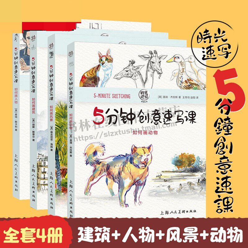 5分钟创意速写课 (套4册)时光速写系列丛书 建筑+人物+风景+动物 素描水彩彩铅马克笔绘画技法美术教材 速写技法基础入门指导书籍