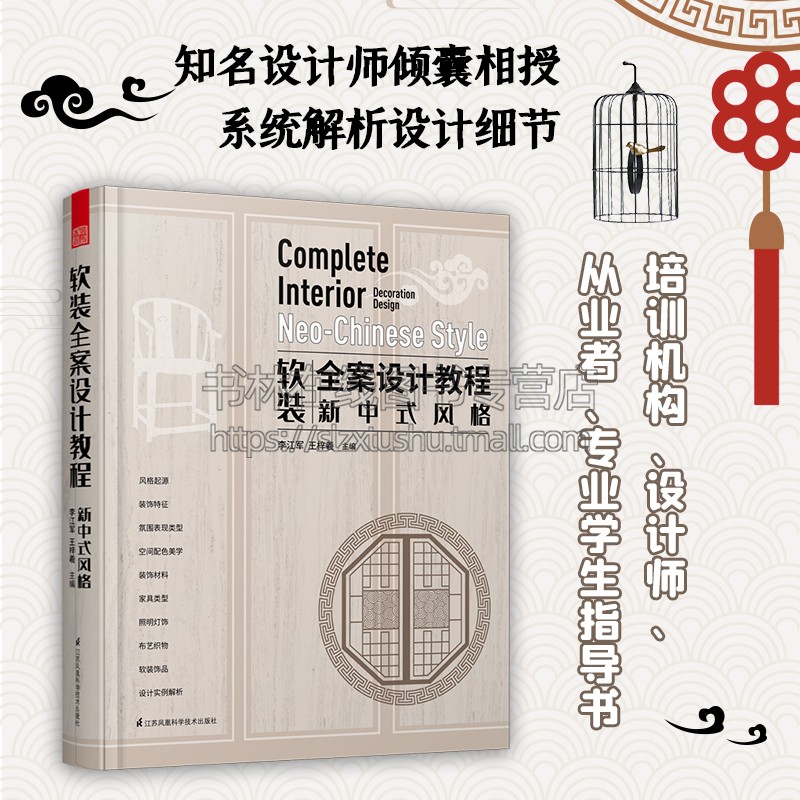 软装全案设计教程——新中式风格 室内设计 软装设计 培训机构从业者专业学生指导书 全方位解析新中式风格起源 江苏凤凰出版社