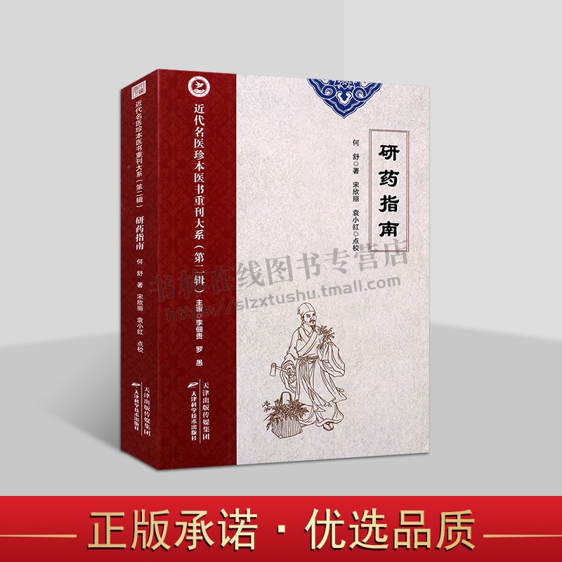 近代名医珍本医书  研药指南 中医临床实践收录223种药物气味功能特效用药举例古方宜忌 中医基础理论研究 自学中医入门书籍