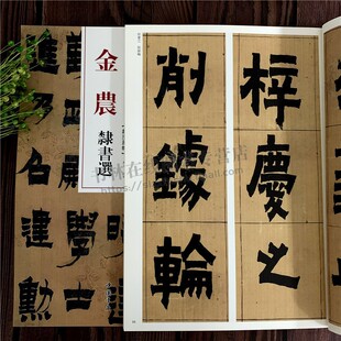 金农隶书选/清代隶书名家经典 赵宏 编 诗文轴箴言八句轴盛仲交事迹五言诗轴名家毛笔书法字帖临摹鉴赏范本书籍