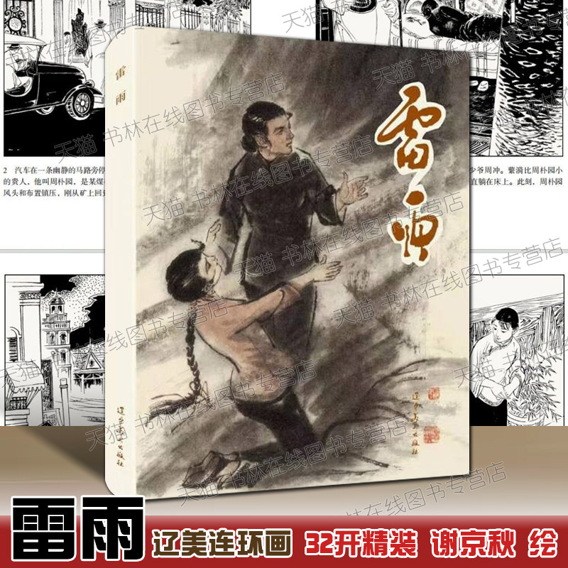 雷雨连环画小人书谢京秋绘32开大精装曹禺话剧中国民国社会故事现代文学作品名著书籍 辽宁美术出版社