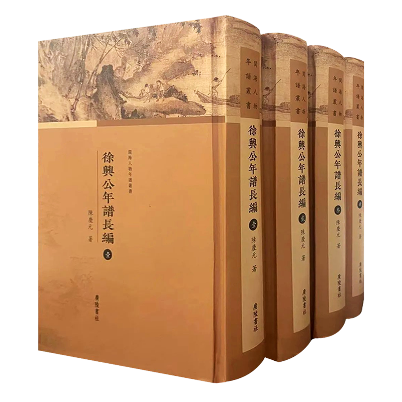 徐兴公年谱长编 明末福建著名学人藏书家文学家传记作品集家谱世系图佚文书信鉴赏中国古典文学史书籍 广陵书社