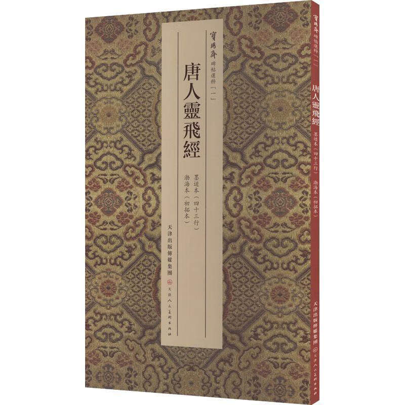 玥斋碑帖选粹一 唐人写经 墨迹四十三行 渤海本(初拓本) 唐人写灵飞经墨迹册 唐钟绍京小楷字帖 毛笔书法 天津人美出版