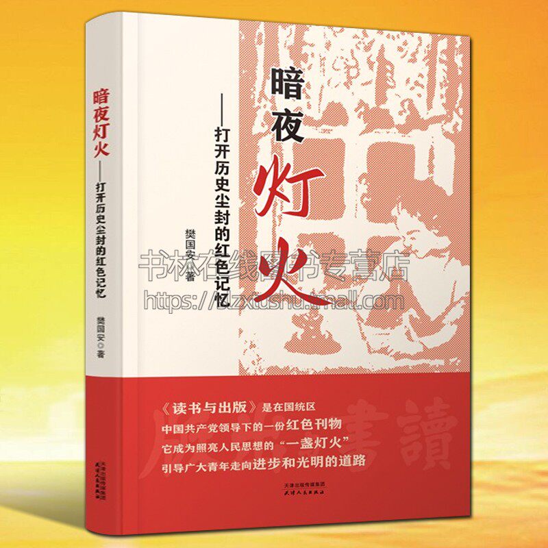 暗夜灯火 打开历史尘封的红色记忆 樊国安著 1935年5月由生活书店在上海创刊的《读书与出版》读书笔记文学思想书籍天津人民出版社