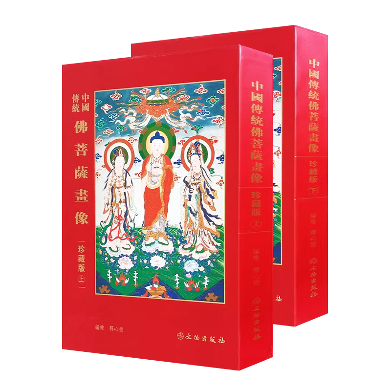 中国传统佛菩萨画像 珍藏版 彩图精装 全2册 菩萨观音文殊普贤罗汉佛教人物绘画线描白猫诸佛画像临摹鉴赏书籍