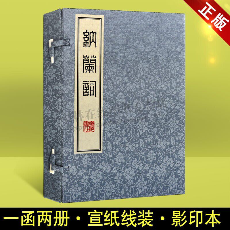 纳兰词 纳兰性德词集 宣纸线装 一函2册 纳兰容若词传 中国古代诗词赏析鉴赏 文学作品 广陵书社