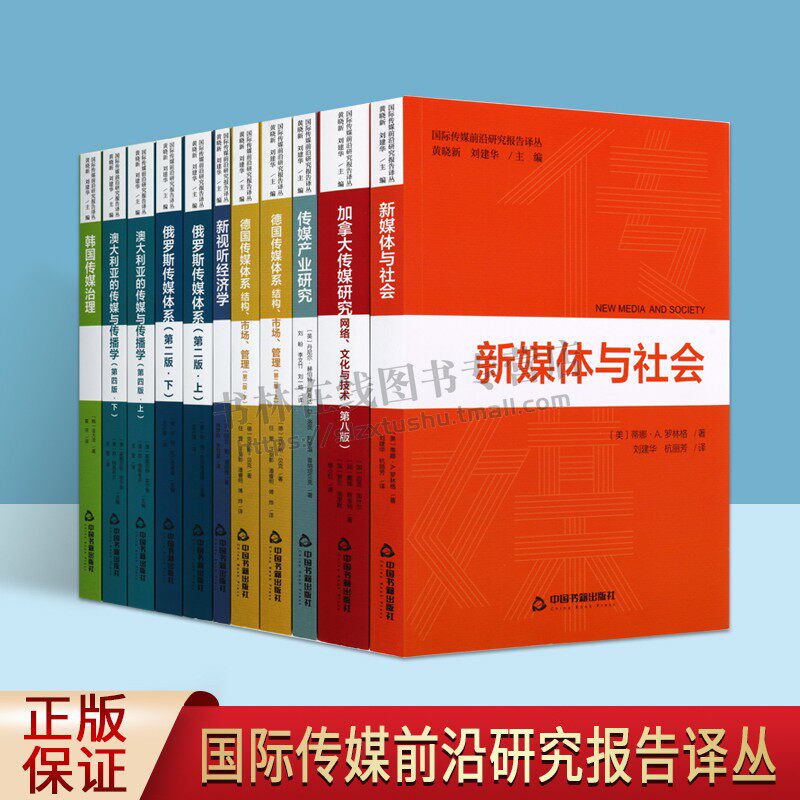 国际传媒前沿研究报告译丛(共8部11册)加拿大传媒研究网络文化与技术德国传媒体系 传媒产业研究 新视听经济学 韩国传媒治理