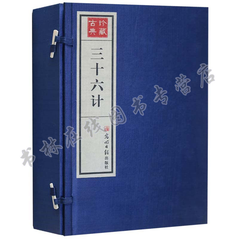 【正版】三十六计 宣纸线装1函4册 简体竖排原文译文注释 中国古代兵法典故 光明日报出版社