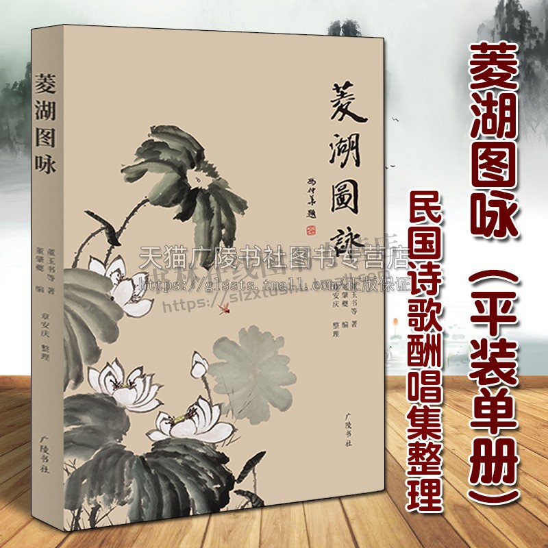 菱湖图咏（平装单册）董玉书等著 中国民国诗词歌曲酬唱集整理名家作品集 鉴赏收藏研究经典著作通俗读物书籍 广陵书社