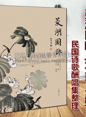 菱湖图咏（平装单册）董玉书等著 中国民国诗词歌曲酬唱集整理名家作品集 鉴赏收藏研究经典著作通俗读物书籍 广陵书社
