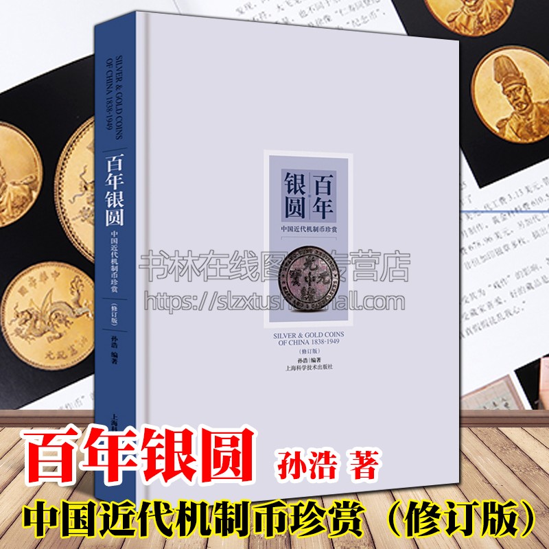 百年银圆中国近代机制币珍赏修订版 孙浩 著 北洋袁大头洪宪飞龙金银章孙中山像布图帆船银圆古代近代钱币收藏鉴赏研究书籍