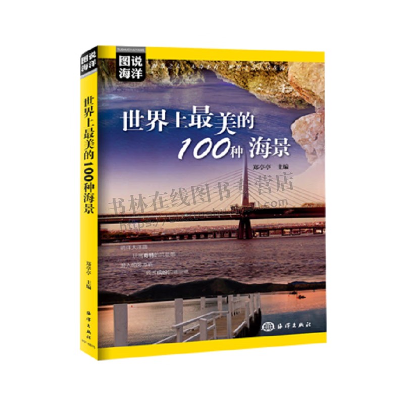 图说海洋 世界上美的100种美景 海景海岛海洋景观 海洋探索研究 长滩岛白沙滩夏威夷 浅水湾美景赏析 旅游书籍 海洋出版社