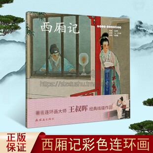 西厢记 中国绘本彩色连环画故事 王实甫著千古传诵爱情故事小说中国古典文学通俗读物经典著作 畅销正版 连环画出版社