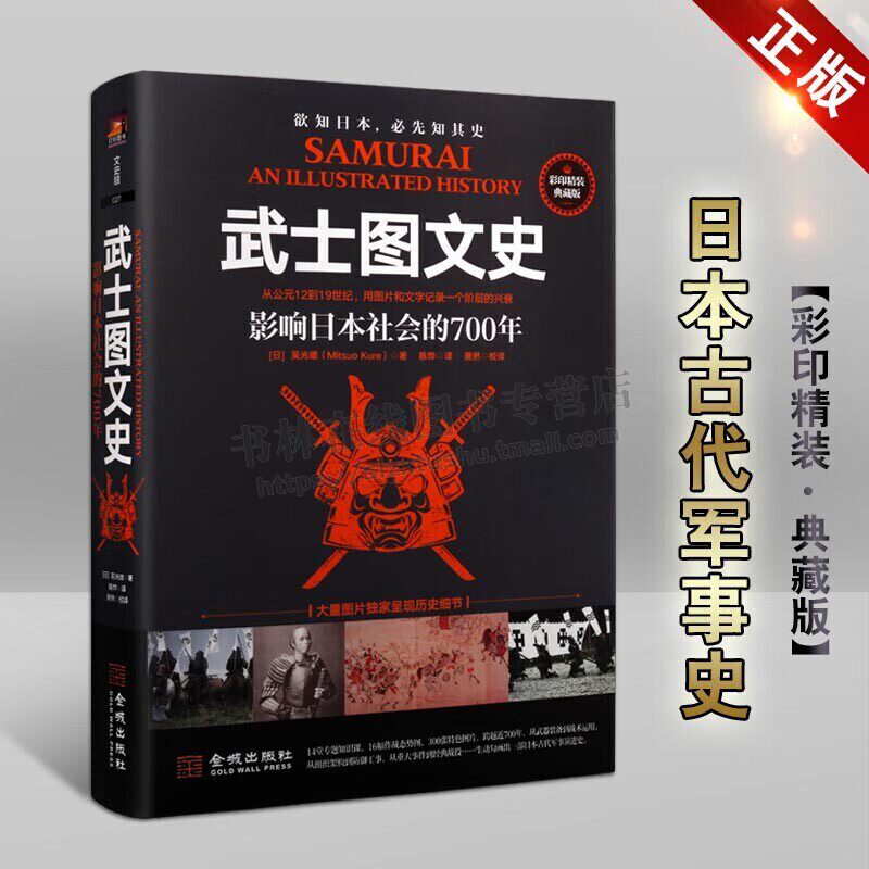 武士图文史 影响日本社会的700年 彩印精装典藏版 武士阶层镰仓幕府丰臣秀吉丰臣秀吉日本古代军事史冷兵器简史畅销书籍 金城出版