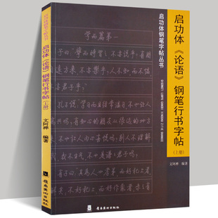 启功体论语 钢笔行书字帖 上册 启功体钢笔字帖丛书硬笔字贴 岭南美术出版社