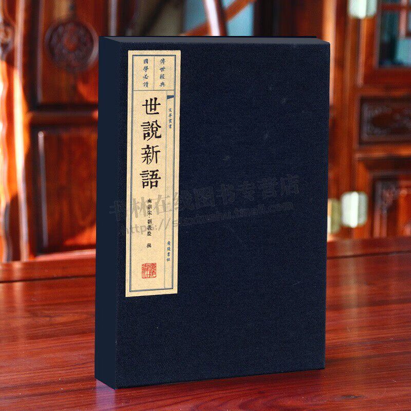 世说新语 一函二册 南朝宋 刘义庆 宣纸线装繁体竖排 中国古诗词文学 中国古典小说 笔记小说书籍 广陵书社