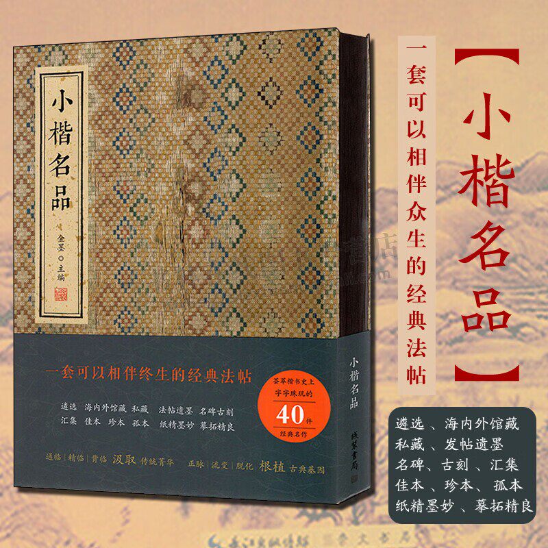 小楷名品 线装书小楷字帖碑帖羲之献之钟繇欧阳询褚遂良文征明赵孟楷书小楷字帖历小楷精选羲之金墨编楷书字帖 线装书局