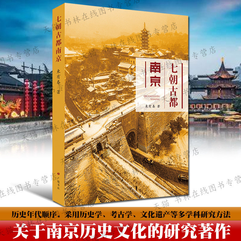 七朝古都南京 束有春 南京城市历史历史文献出土文物考古金陵中学鼓楼紫金山天文台等文化遗产研究地方志学术书籍正版 广陵书社