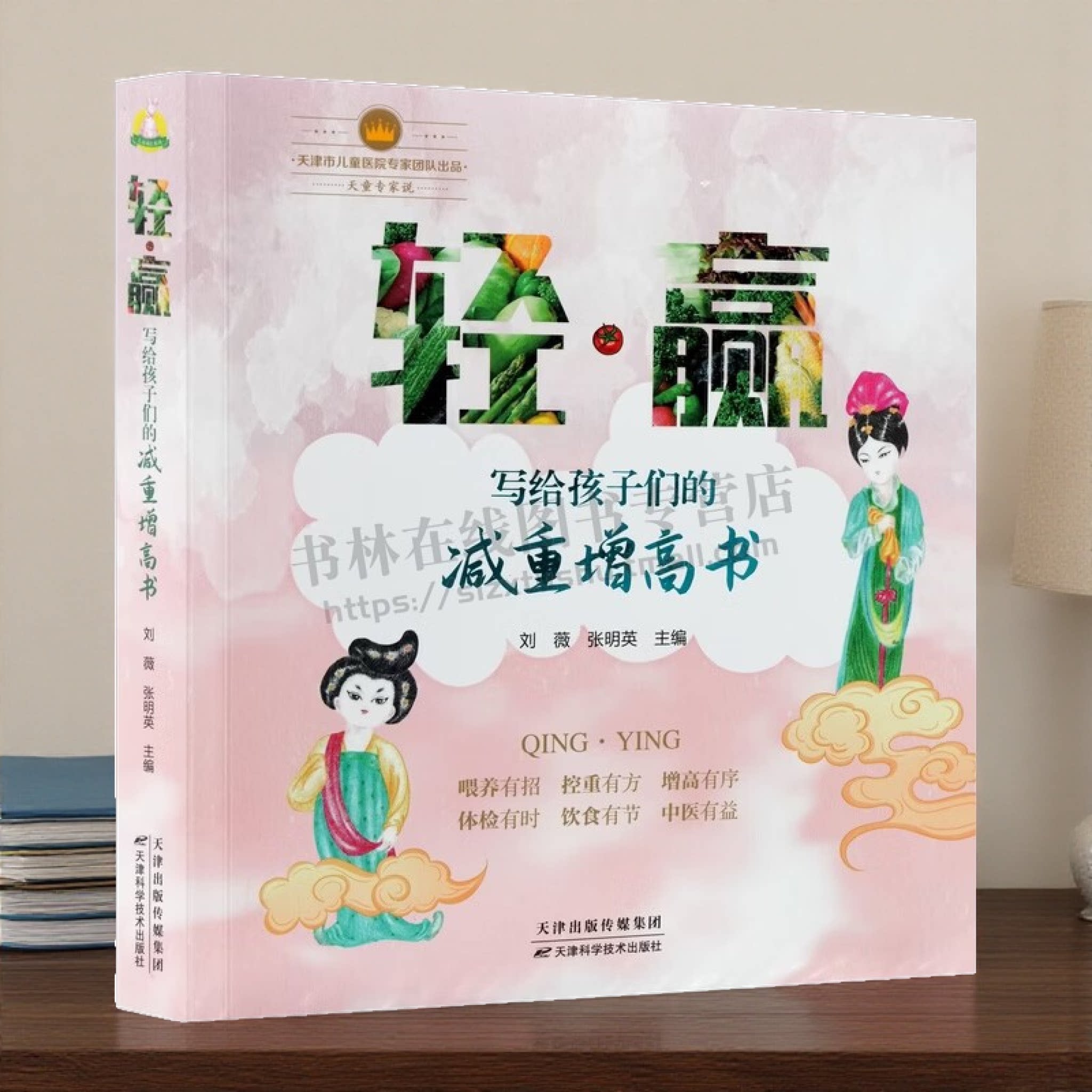 写给孩子们的减重增高书 儿童健康养生书籍 儿童健康营养摄入体重管理指南 中医养生 天津科学技术出版社
