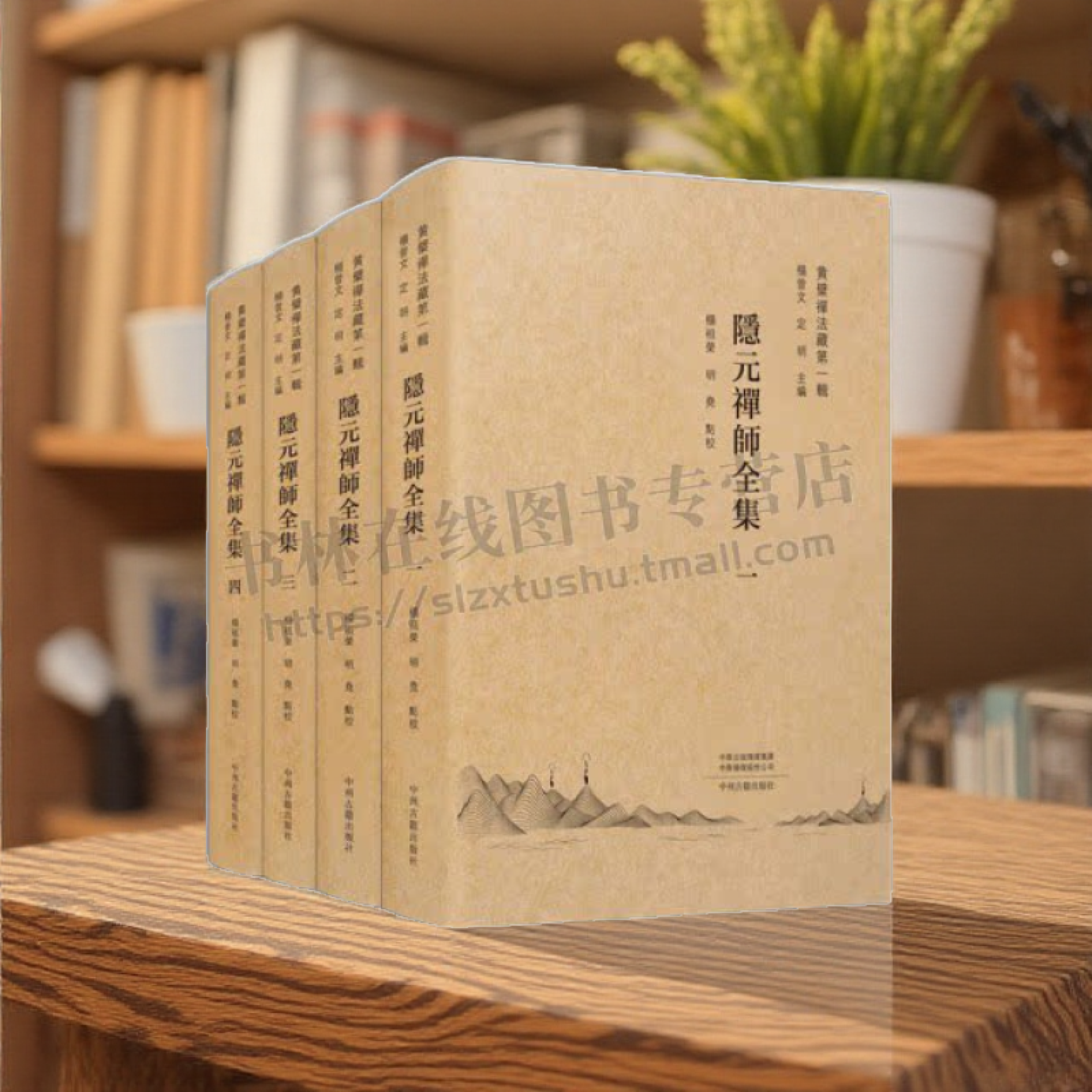 隐元禅师全集(精装共4册)黄檗禅法藏第一辑明代中国佛教先进文化 中日文化交流互鉴典范书籍 佛教文献与文学佛教解经学 中州古籍