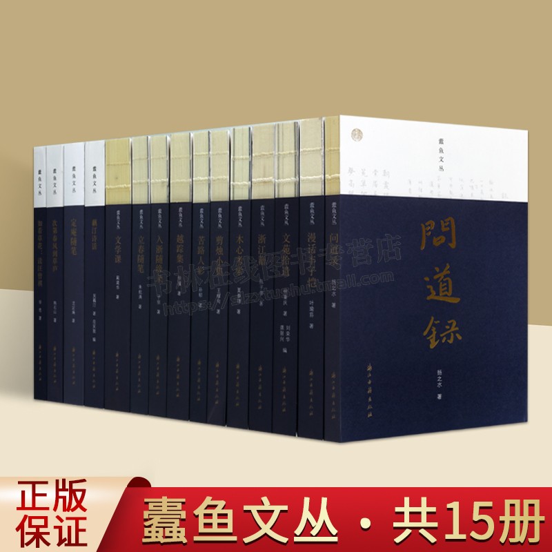 蠹鱼文丛(共15卷)中国当代文学 杂文随笔 述人述事文人趣事故事书籍文学历史/现代文坛/鲁迅研究/学术随笔 浙江古籍出版社
