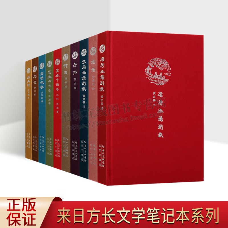 来日方长文学笔记本系列（全十册）代名家美术作品、小品、插画、宋词画谱别裁 笔记本  正版书籍 崇文书局