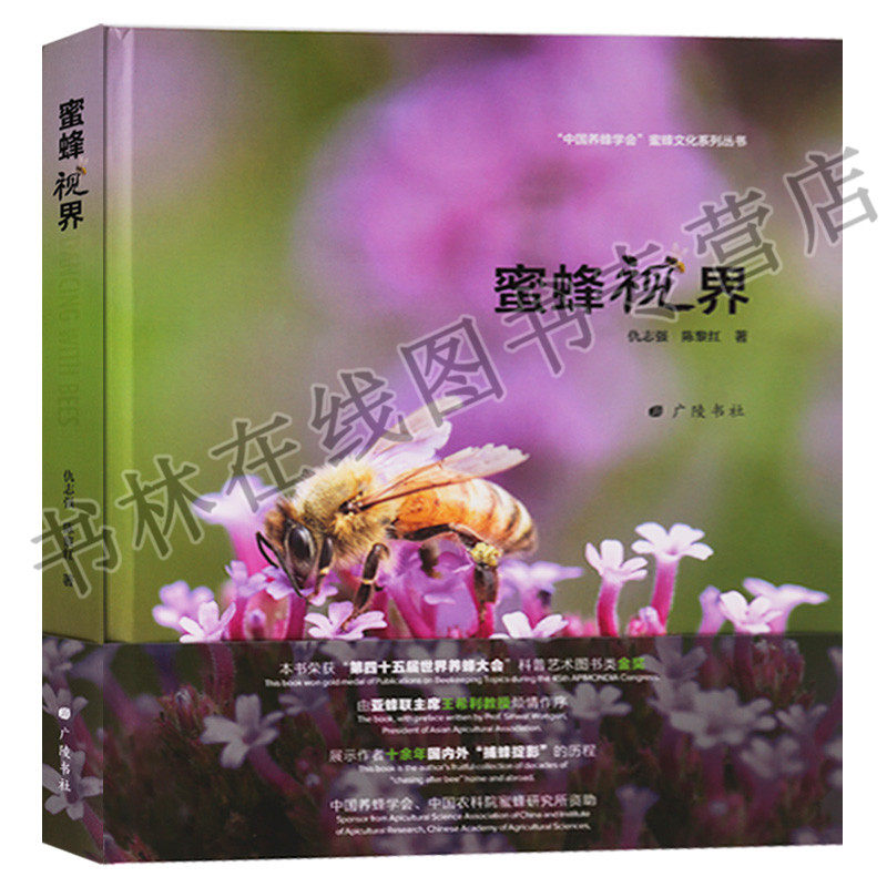 蜜蜂视界 蜜蜂摄影集生活习性酿蜜过程品种类别研究鉴赏科普摄影画册图册的书籍 广陵书社