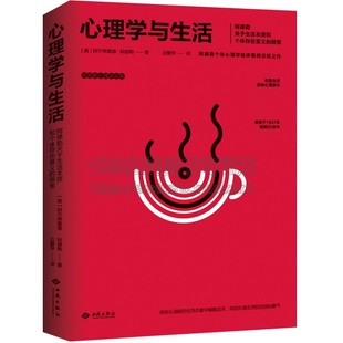 心理学与生活(阿德勒心理学全集) 心理学书籍 关于生活本质和个体存在意义的探索 认识自我树立勇敢的人生态度塑造积极的生活风格