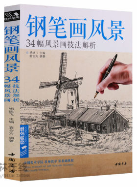 经典全集系列丛书《钢笔画风景》中央美术学院名师教学零基础教程34幅风景画技法解析速写工具构图选景取景透视局部详解中国书店