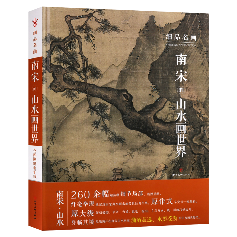 细品名画 南宋的山水画世界 大师作品高清细节局部山水人物绘画技法解析 美术绘画参考书籍 爱好者赏析 畅销 正版 四川美术出版社